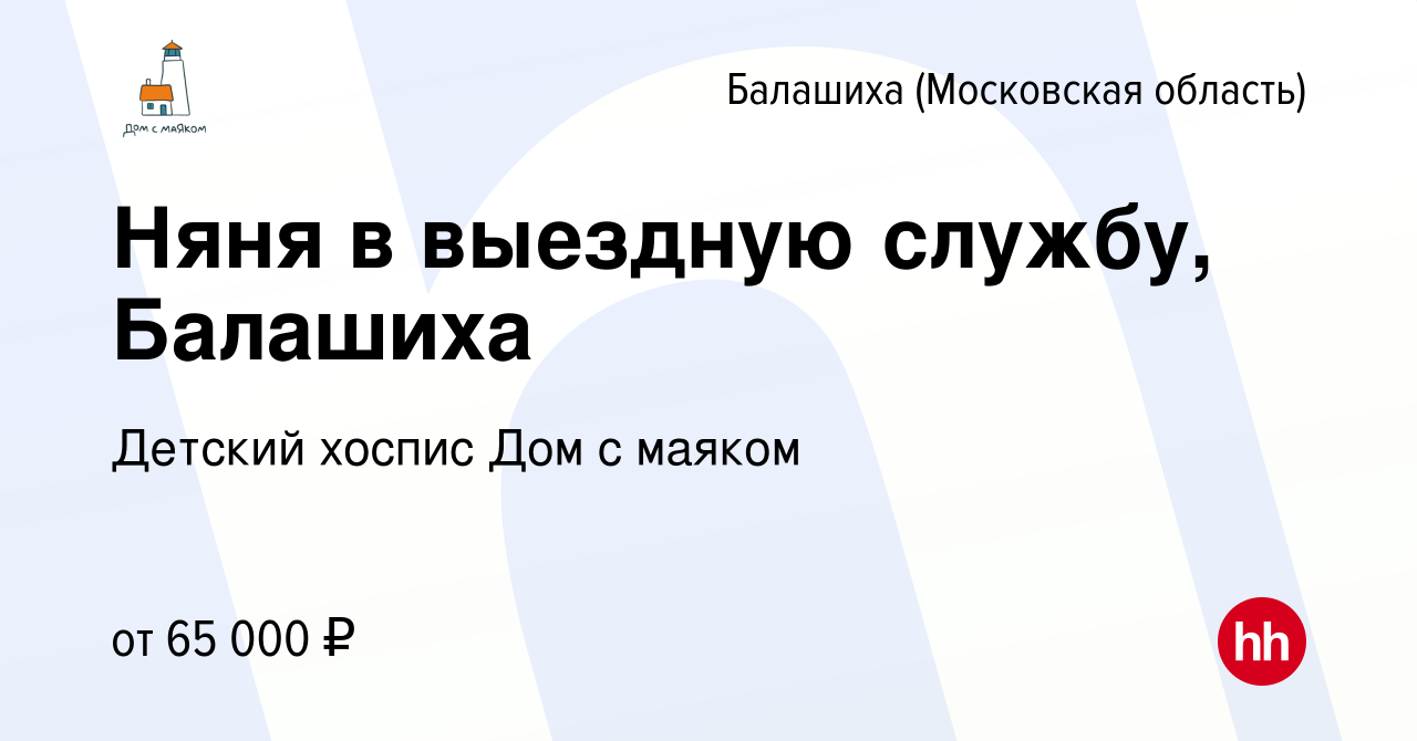 Вакансия Няня в выездную службу, Балашиха в Балашихе, работа в компании  Детский хоспис Дом с маяком (вакансия в архиве c 27 октября 2022)