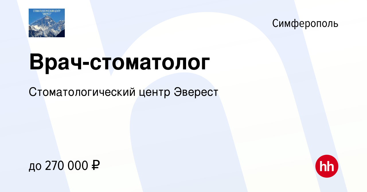 Вакансия Врач-стоматолог в Симферополе, работа в компании Стоматологический  центр Эверест (вакансия в архиве c 7 октября 2022)