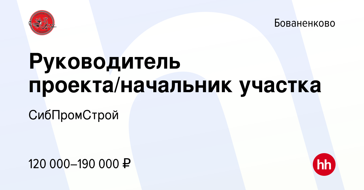 Вакансия Руководитель проекта/начальник участка в Бованенково, работа в  компании СибПромСтрой (вакансия в архиве c 7 октября 2022)