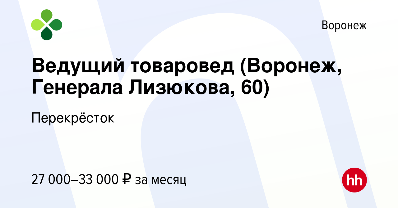 Вакансия Ведущий товаровед (Воронеж, Генерала Лизюкова, 60) в Воронеже,  работа в компании Перекрёсток (вакансия в архиве c 7 октября 2022)