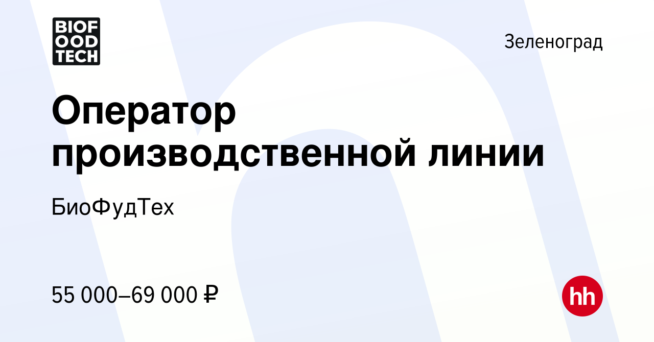 Вакансия Оператор производственной линии в Зеленограде, работа в компании  БиоФудТех (вакансия в архиве c 1 октября 2022)