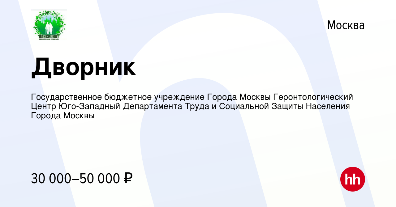 Вакансия Дворник в Москве, работа в компании Государственное бюджетное  учреждение Города Москвы Геронтологический Центр Юго-Западный Департамента  Труда и Социальной Защиты Населения Города Москвы (вакансия в архиве c 15  марта 2023)