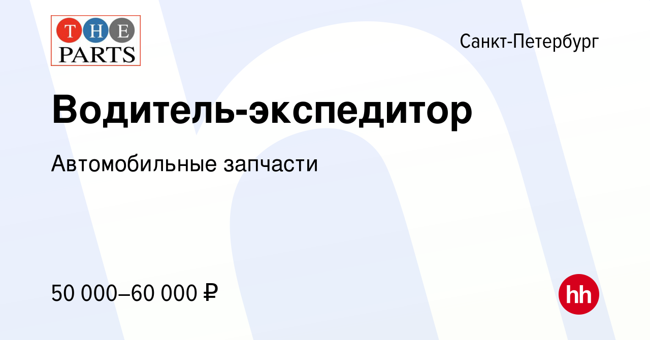 Вакансия Водитель-экспедитор в Санкт-Петербурге, работа в компании  Автомобильные запчасти (вакансия в архиве c 7 октября 2022)