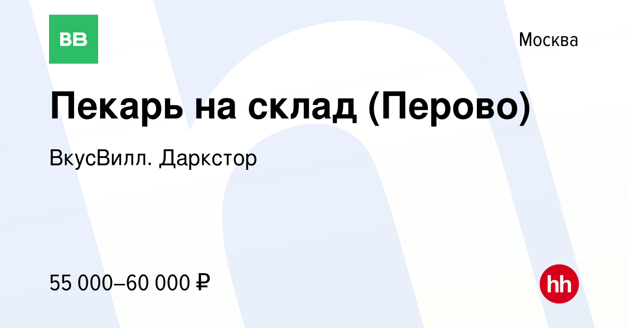 Вакансия Пекарь на склад (Перово) в Москве, работа в компании ВкусВилл.  Даркстор (вакансия в архиве c 3 марта 2023)