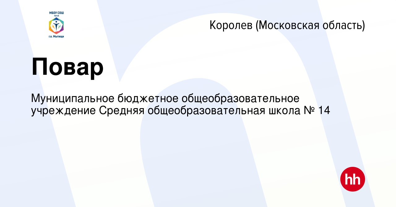 Вакансия Повар в Королеве, работа в компании Муниципальное бюджетное  общеобразовательное учреждение Средняя общеобразовательная школа № 14  (вакансия в архиве c 7 октября 2022)