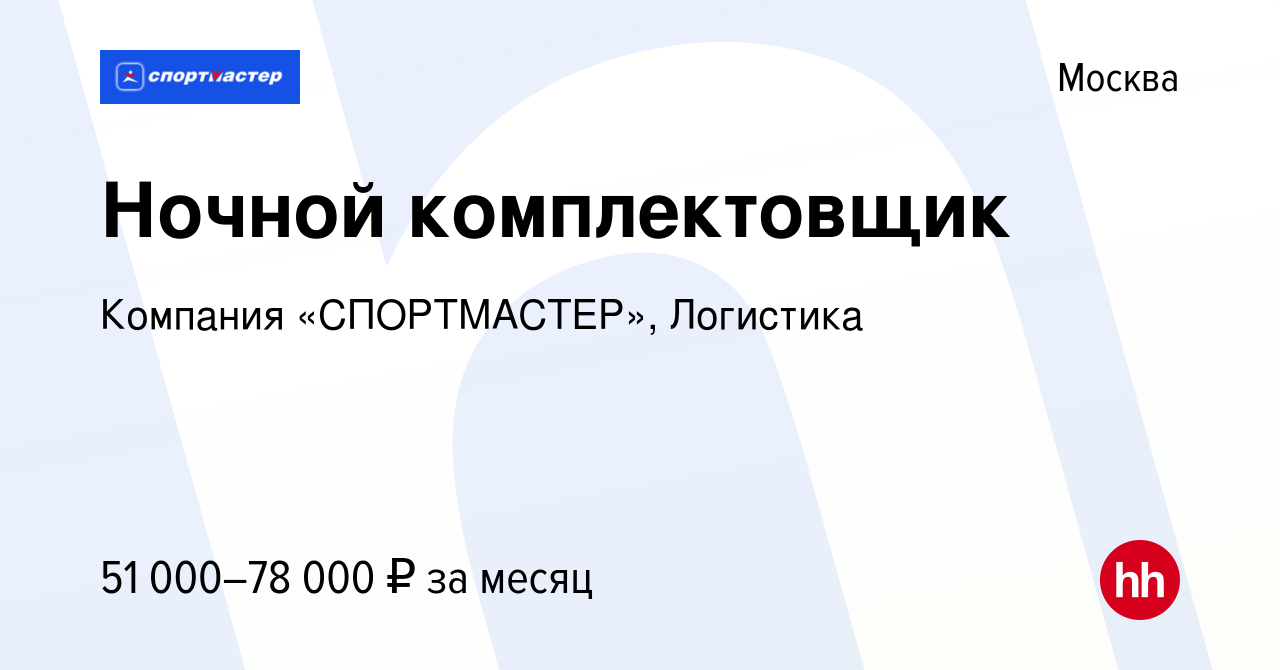 Вакансия Ночной комплектовщик в Москве, работа в компании Компания  «СПОРТМАСТЕР», Логистика (вакансия в архиве c 20 января 2023)