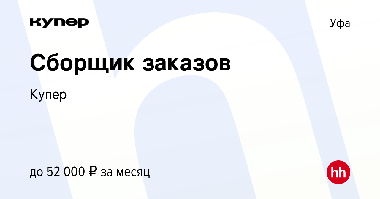 Вакансия Сборщик заказов в Уфе, работа в компании СберМаркет (вакансия в  архиве c 11 февраля 2023)