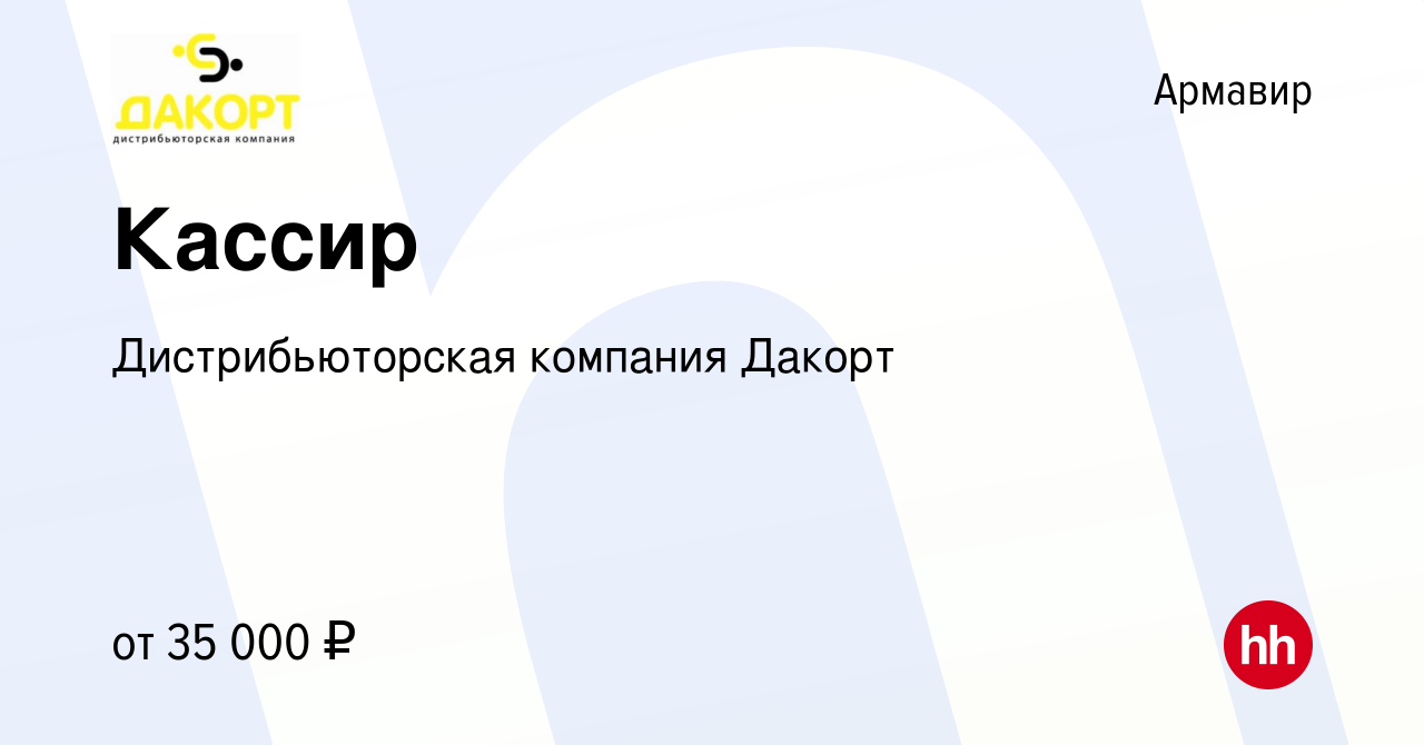 Вакансия Кассир в Армавире, работа в компании Дистрибьюторская компания  Дакорт (вакансия в архиве c 14 сентября 2022)