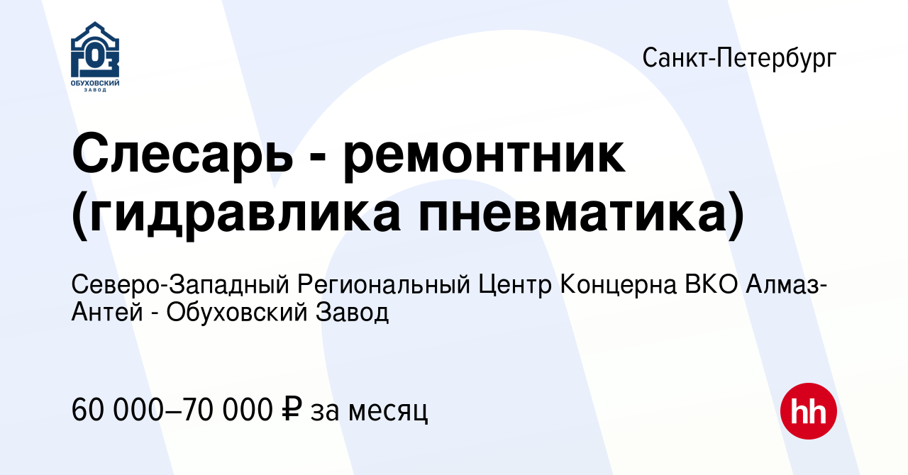 Вакансия Слесарь - ремонтник (гидравлика пневматика) в Санкт-Петербурге,  работа в компании Северо-Западный Региональный Центр Концерна ВКО  Алмаз-Антей - Обуховский Завод (вакансия в архиве c 4 июня 2023)