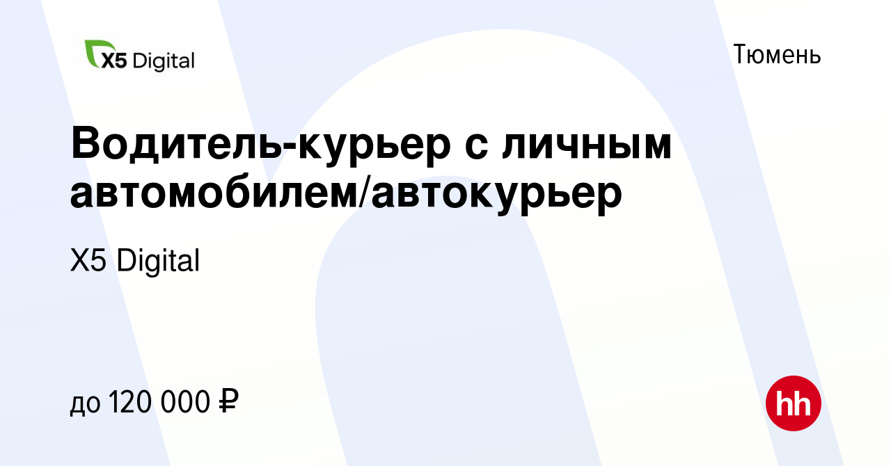 Вакансия Водитель-курьер с личным автомобилем/автокурьер в Тюмени, работа в  компании X5 Digital