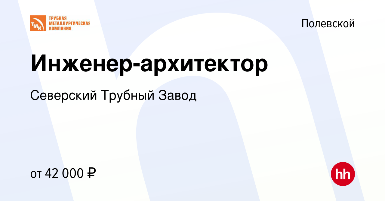 Вакансия Инженер-архитектор в Полевском, работа в компании Северский Трубный  Завод (вакансия в архиве c 14 декабря 2022)