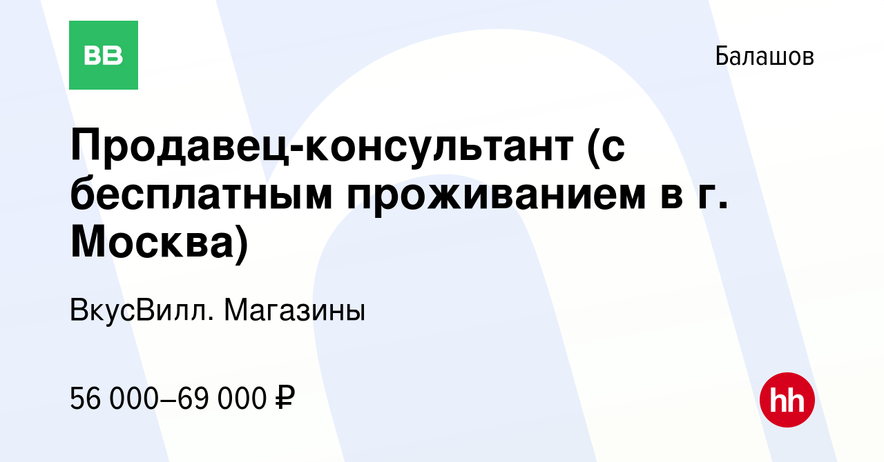 Вакансия Продавец-консультант (с бесплатным проживанием в г. Москва) в  Балашове, работа в компании ВкусВилл. Магазины (вакансия в архиве c 19  сентября 2022)