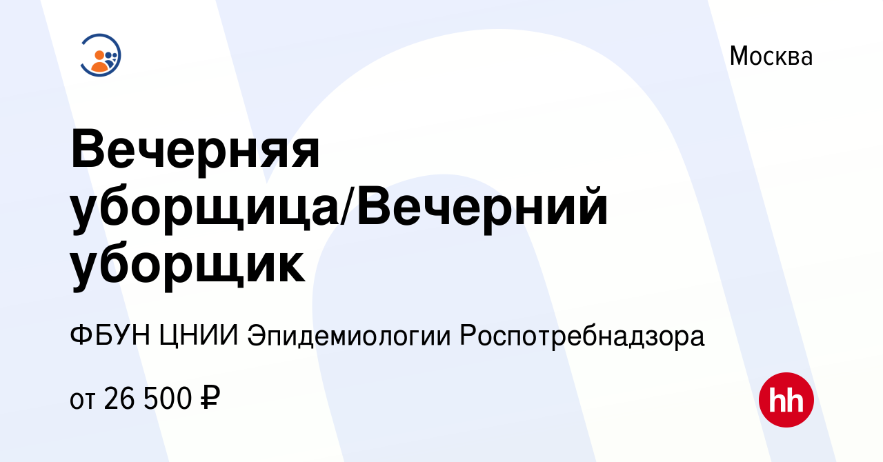 Вакансия Вечерняя уборщица/Вечерний уборщик в Москве, работа в компании  ФБУН ЦНИИ Эпидемиологии Роспотребнадзора (вакансия в архиве c 8 августа  2023)