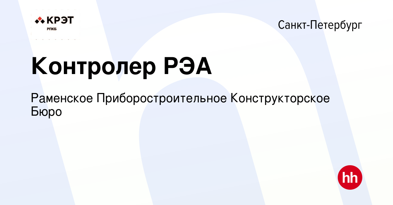 Вакансия Контролер РЭА в Санкт-Петербурге, работа в компании Раменское  Приборостроительное Конструкторское Бюро (вакансия в архиве c 7 октября  2022)