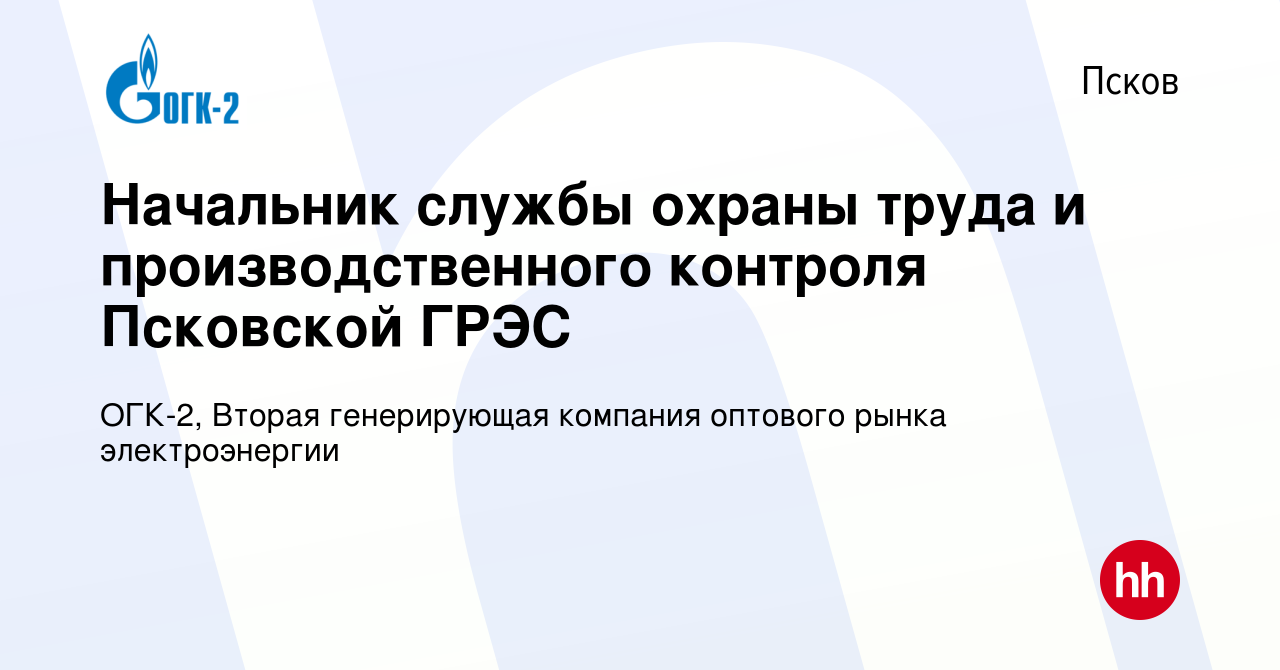 Вакансия Начальник службы охраны труда и производственного контроля Псковской  ГРЭС в Пскове, работа в компании ОГК-2, Вторая генерирующая компания  оптового рынка электроэнергии (вакансия в архиве c 7 октября 2022)