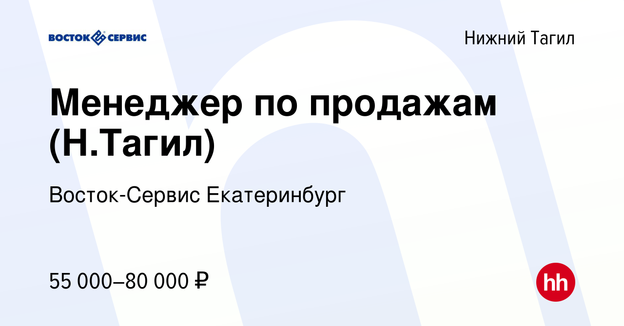 Вакансия Менеджер по продажам (Н.Тагил) в Нижнем Тагиле, работа в компании  Восток-Сервис Екатеринбург (вакансия в архиве c 1 марта 2023)