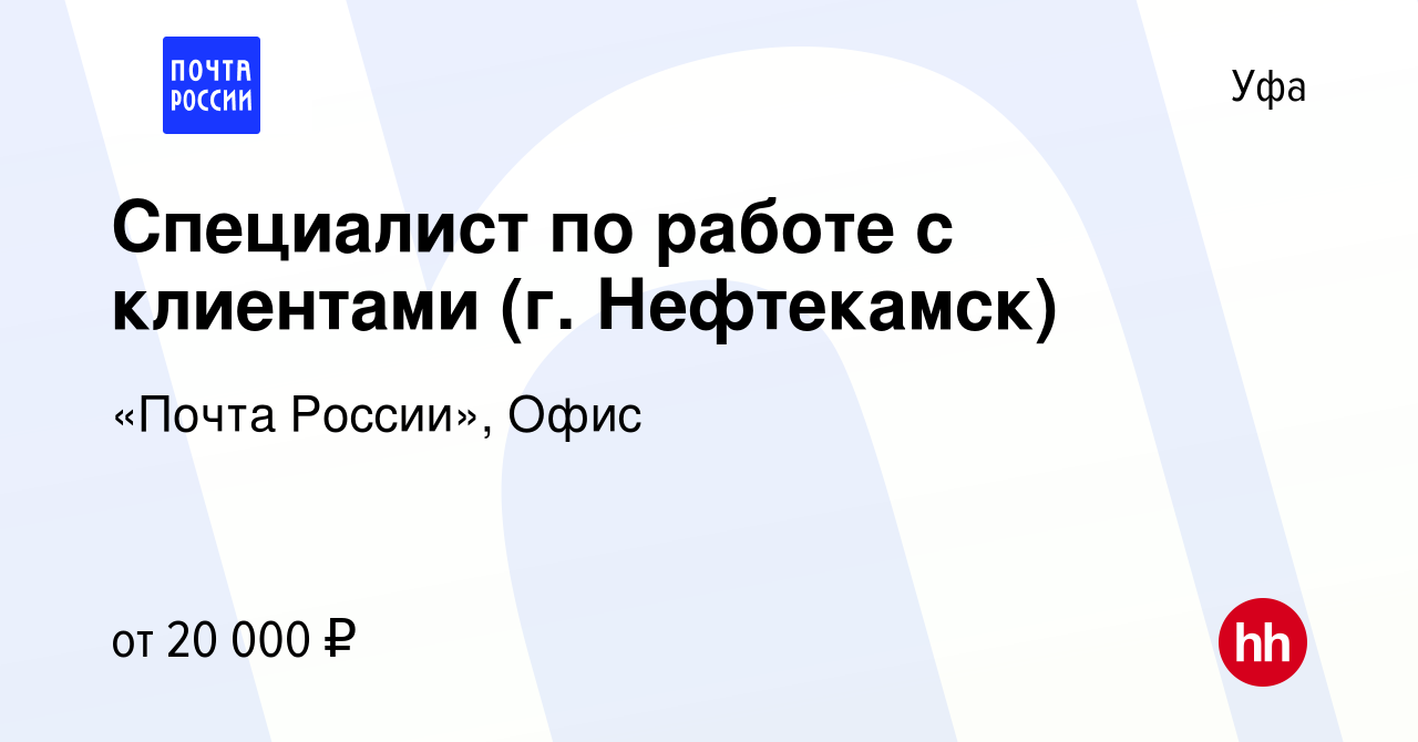 Вакансия Специалист по работе с клиентами (г. Нефтекамск) в Уфе, работа в  компании «Почта России», Офис (вакансия в архиве c 7 октября 2022)