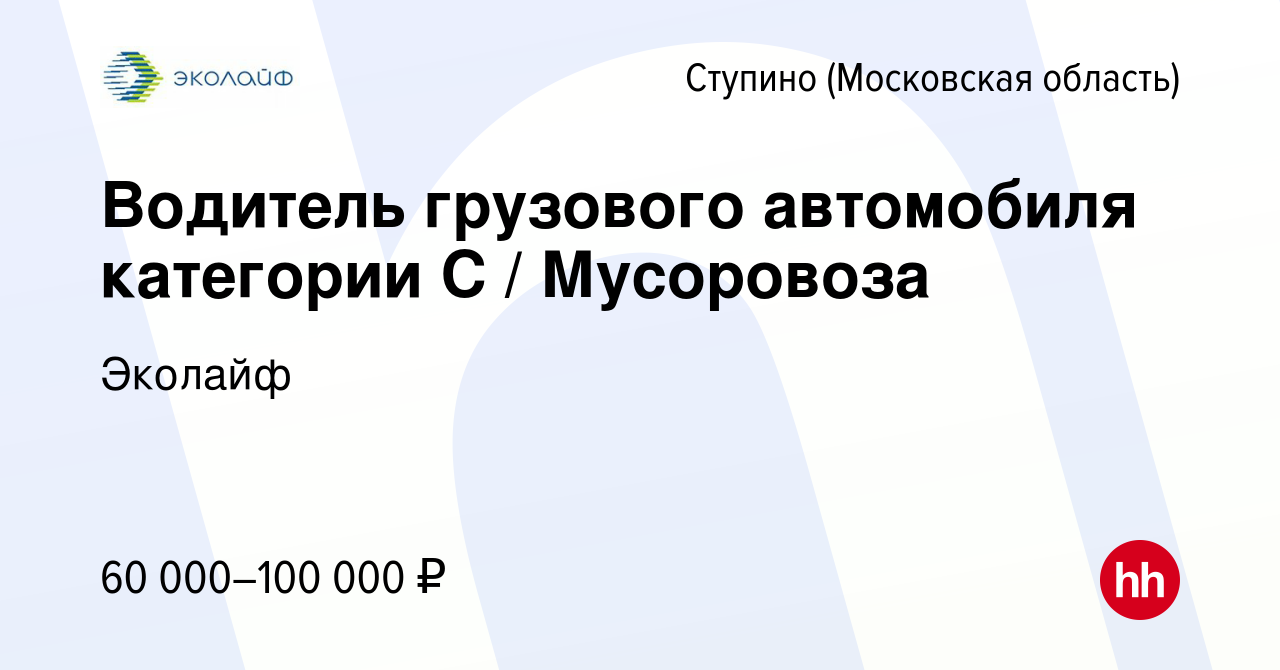 Вакансия Водитель грузового автомобиля категории С / Мусоровоза в Ступино,  работа в компании Эколайф (вакансия в архиве c 18 ноября 2022)