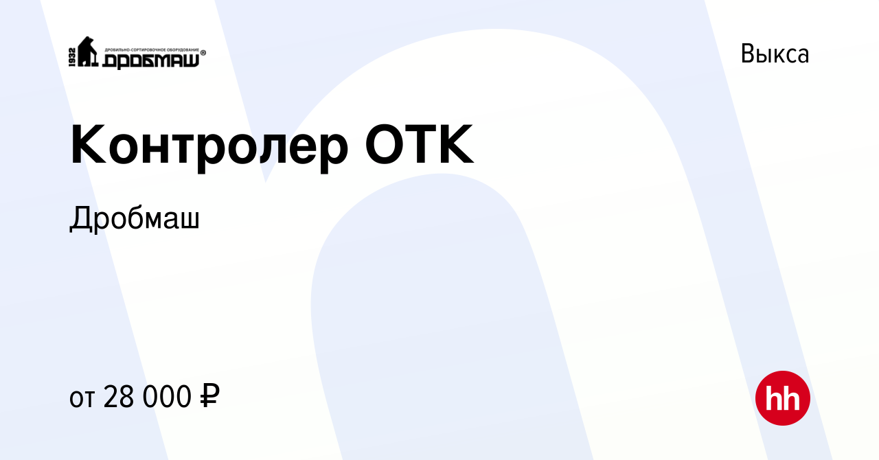 Вакансия Контролер ОТК в Выксе, работа в компании Дробмаш (вакансия в  архиве c 9 июня 2023)