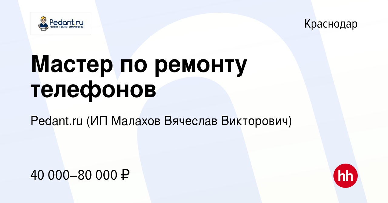 Вакансия Мастер по ремонту телефонов в Краснодаре, работа в компании  Pedant.ru (ИП Малахов Вячеслав Викторович) (вакансия в архиве c 7 октября  2022)