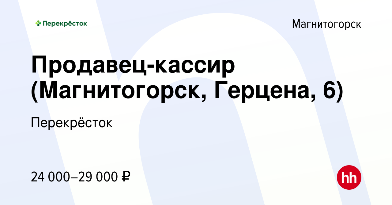 Вакансия Продавец-кассир (Магнитогорск, Герцена, 6) в Магнитогорске, работа  в компании Перекрёсток (вакансия в архиве c 7 октября 2022)