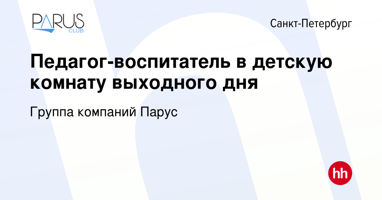 Вакансия Педагог-воспитатель в детскую комнату выходного дня в  Санкт-Петербурге, работа в компании Группа компаний Парус (вакансия в  архиве c 7 октября 2022)