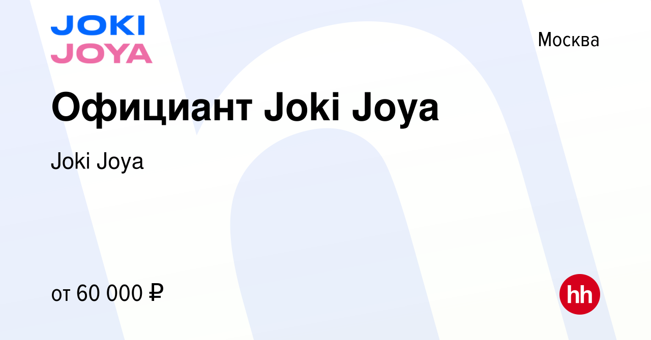 Вакансия Официант Joki Joya в Москве, работа в компании Joki Joya (вакансия  в архиве c 20 ноября 2022)