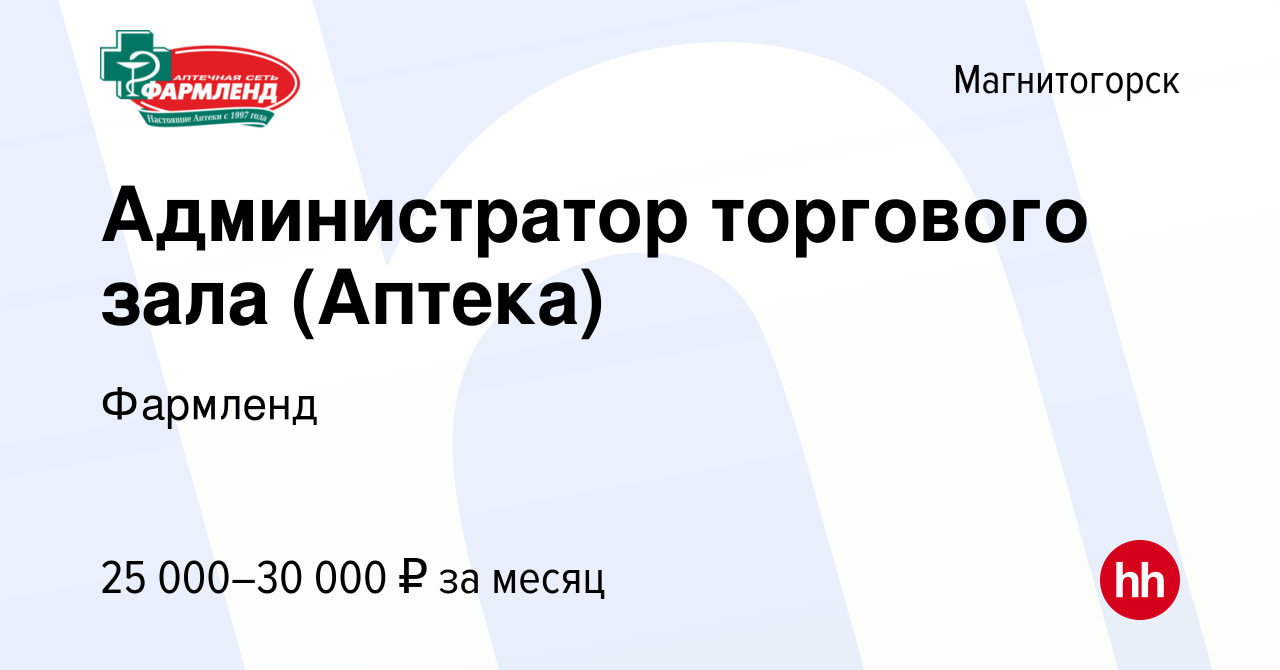 Вакансия Администратор торгового зала (Аптека) в Магнитогорске, работа в  компании Фармленд (вакансия в архиве c 26 сентября 2022)