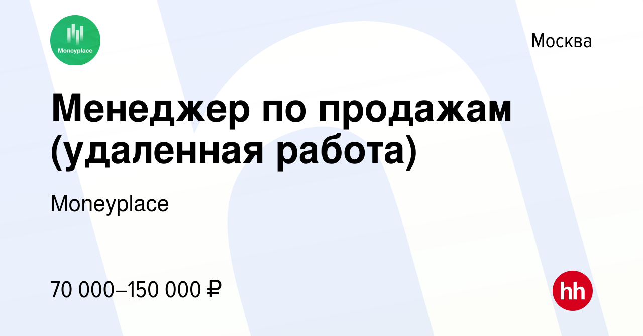 Вакансия Менеджер по продажам (удаленная работа) в Москве, работа в  компании Moneyplace (вакансия в архиве c 6 декабря 2022)