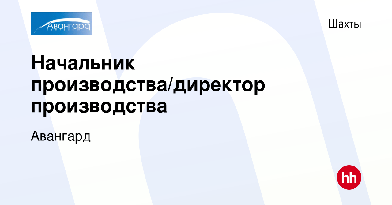 Вакансия Начальник производства/директор производства в Шахтах, работа в  компании Авангард (вакансия в архиве c 7 октября 2022)