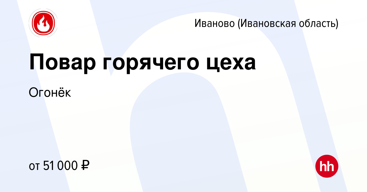 Вакансия Повар горячего цеха в Иваново, работа в компании Огонёк (вакансия  в архиве c 29 мая 2023)