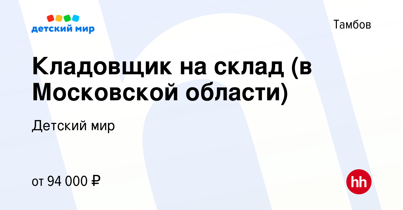 Вакансия Кладовщик на склад (в Московской области) в Тамбове, работа в  компании Детский мир (вакансия в архиве c 7 октября 2022)