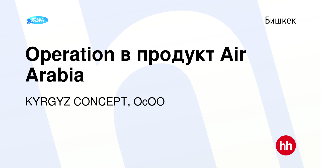 Вакансия Operation в продукт Air Arabia в Бишкеке, работа в компании KYRGYZ  CONCEPT, ОсОО (вакансия в архиве c 7 октября 2022)