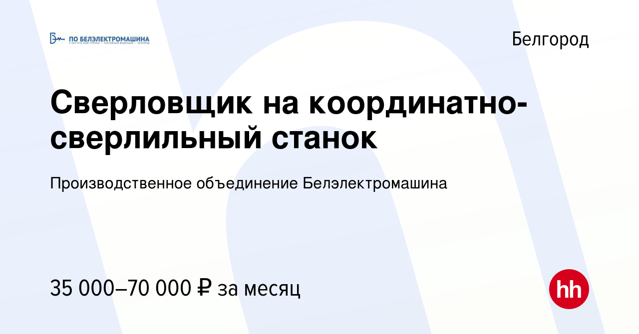 Вакансия Сверловщик на координатно-сверлильный станок в Белгороде, работа в  компании Производственное объединение Белэлектромашина (вакансия в архиве c  7 октября 2022)