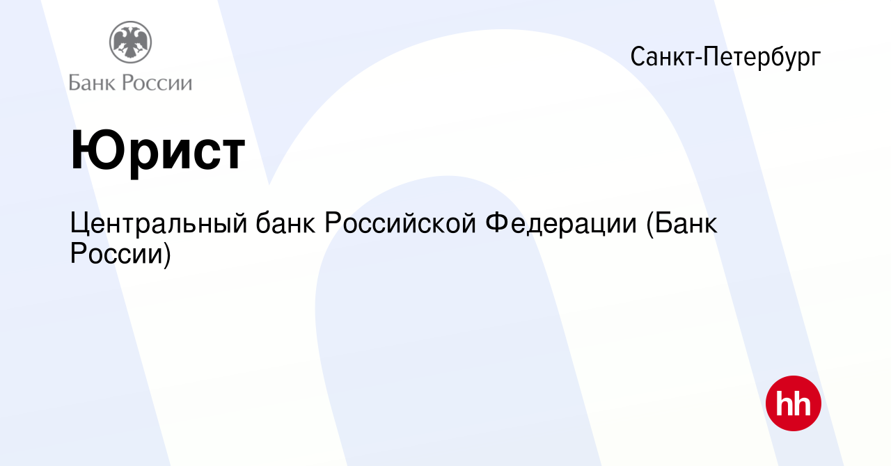 Вакансия Юрист в Санкт-Петербурге, работа в компании Центральный банк  Российской Федерации (вакансия в архиве c 16 сентября 2022)