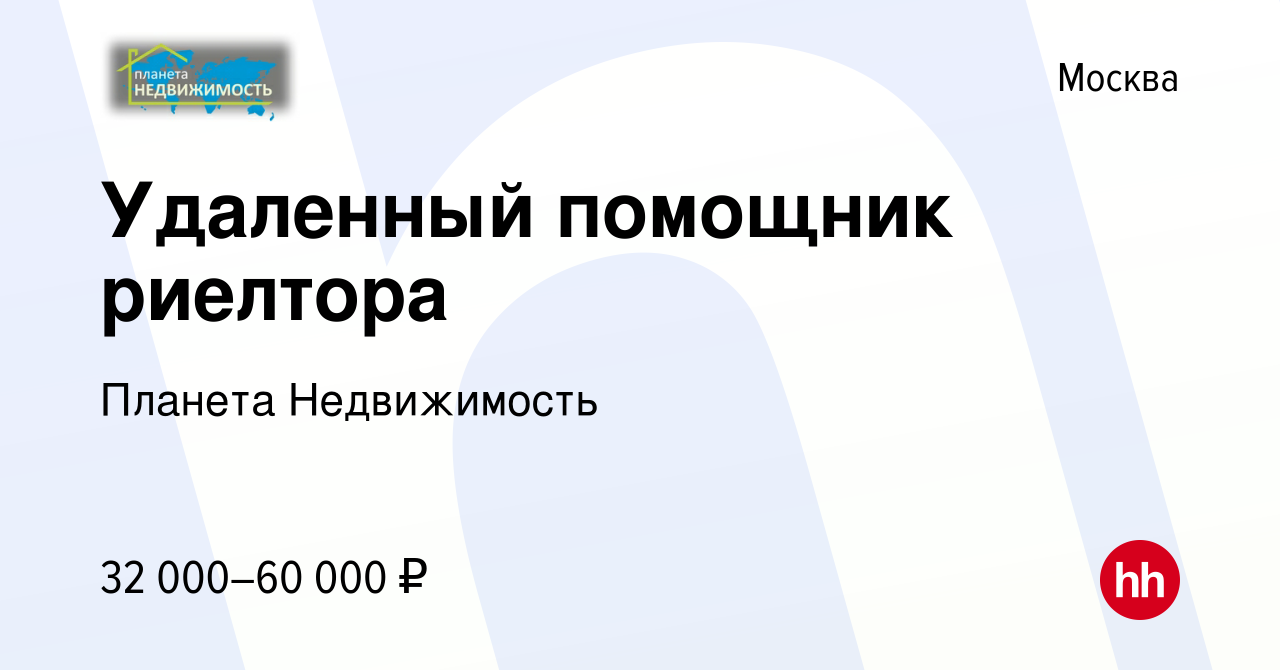 Вакансия Удаленный помощник риелтора в Москве, работа в компании Планета  Недвижимость (вакансия в архиве c 27 сентября 2022)