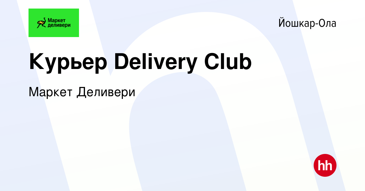 Вакансия Курьер Delivery Club в Йошкар-Оле, работа в компании Маркет  Деливери (вакансия в архиве c 26 сентября 2022)