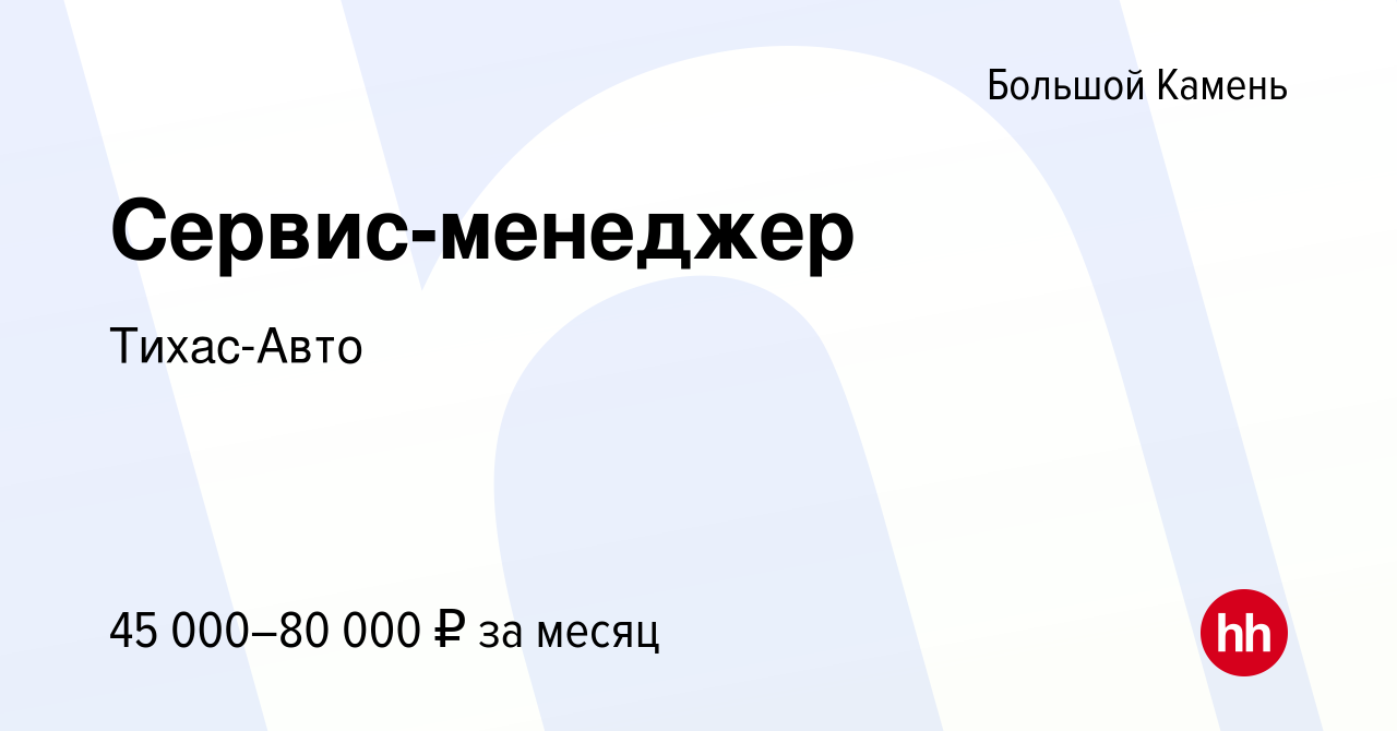 Вакансия Сервис-менеджер в Большом Камне, работа в компании Тихас-Авто  (вакансия в архиве c 7 октября 2022)