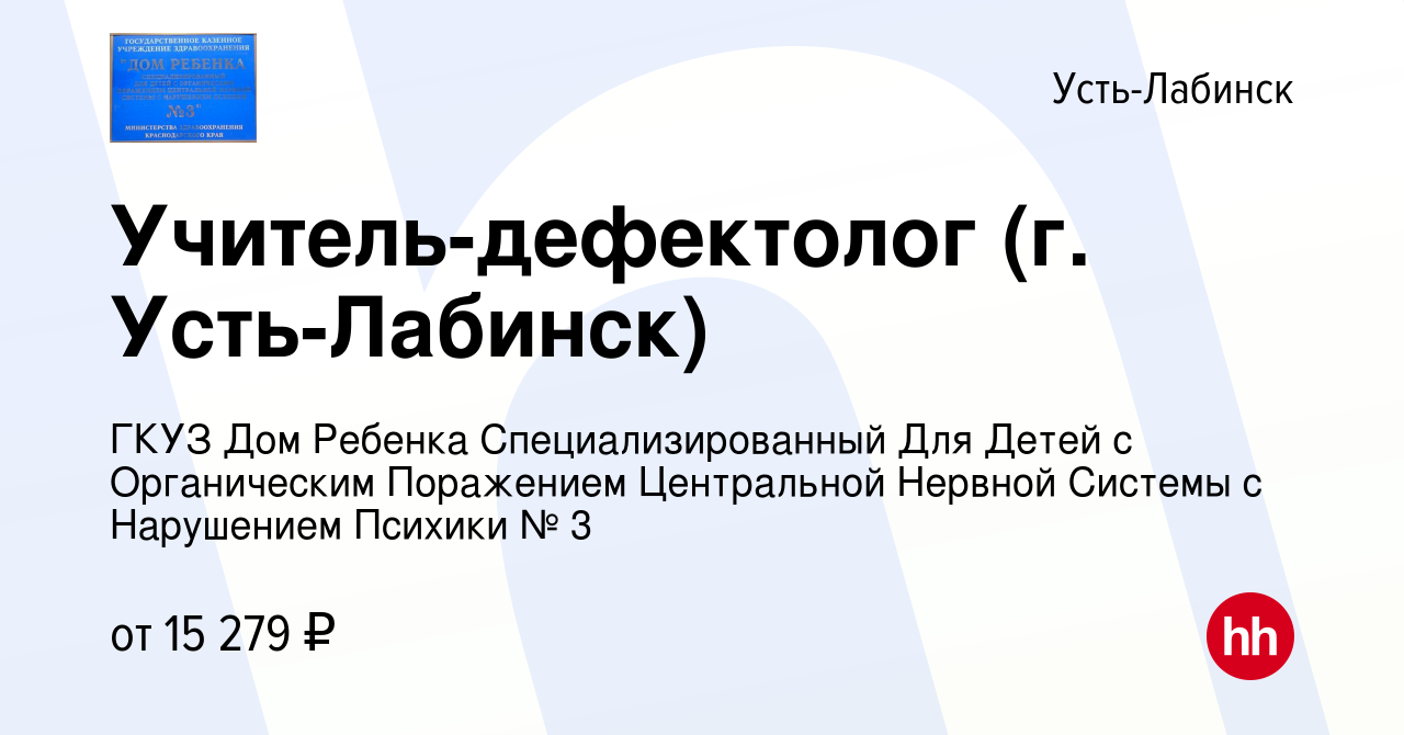 Вакансия Учитель-дефектолог (г. Усть-Лабинск) в Усть-Лабинске, работа в  компании ГКУЗ Дом Ребенка Специализированный Для Детей с Органическим  Поражением Центральной Нервной Системы с Нарушением Психики № 3 (вакансия в  архиве c 7 октября