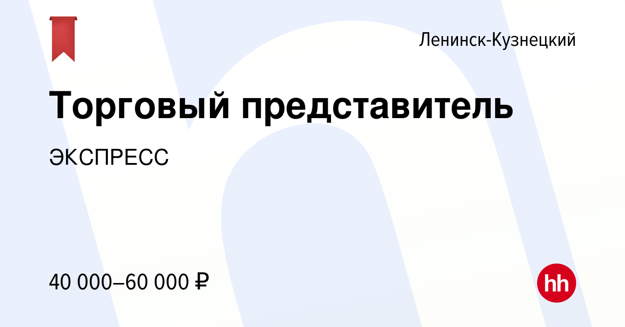 Вакансия Торговый представитель в Ленинск-Кузнецком, работа в компании  ЭКСПРЕСС (вакансия в архиве c 10 октября 2022)