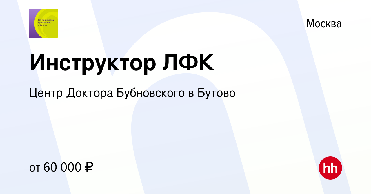 Вакансия Инструктор ЛФК в Москве, работа в компании Центр Доктора  Бубновского в Бутово (вакансия в архиве c 7 октября 2022)