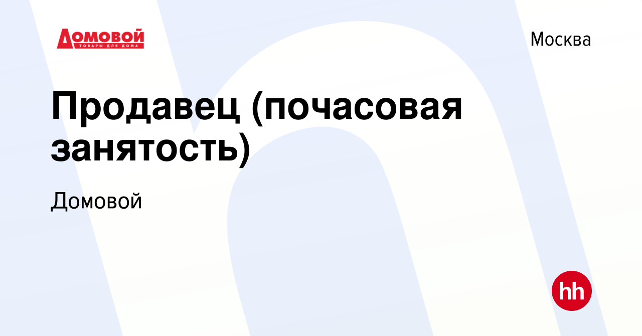 Вакансия Продавец (почасовая занятость) в Москве, работа в компании Домовой  (вакансия в архиве c 11 октября 2022)