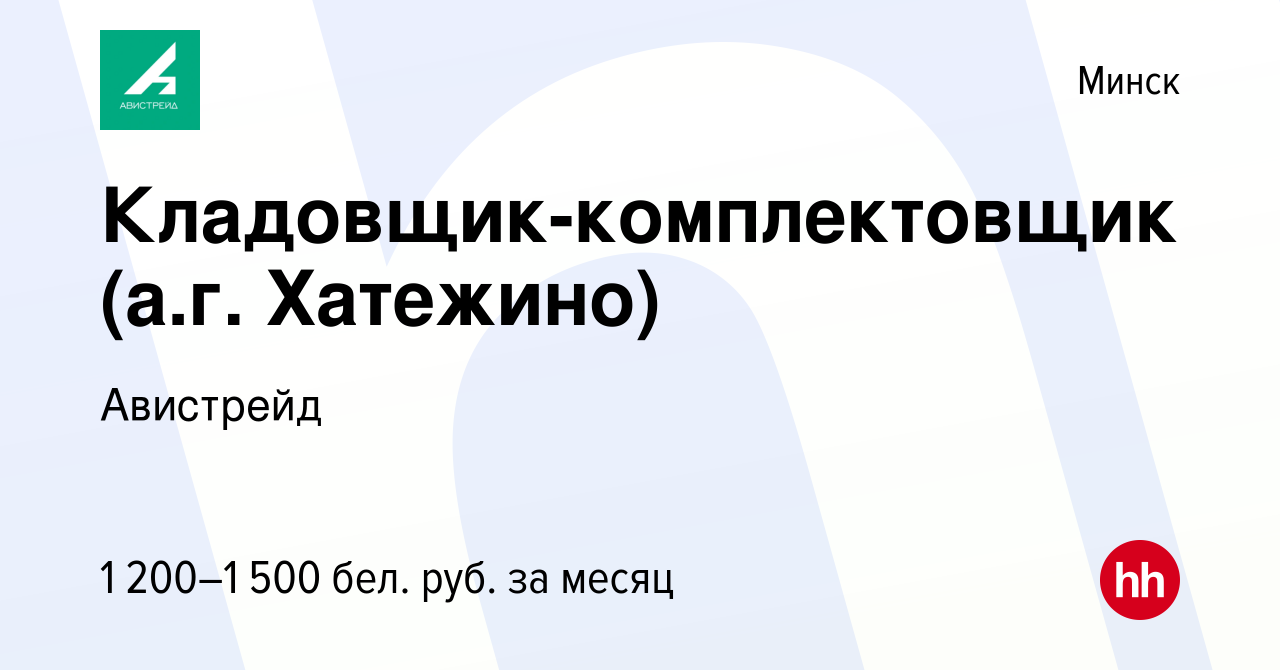 Вакансия Кладовщик-комплектовщик (а.г. Хатежино) в Минске, работа в  компании Авистрейд (вакансия в архиве c 7 октября 2022)