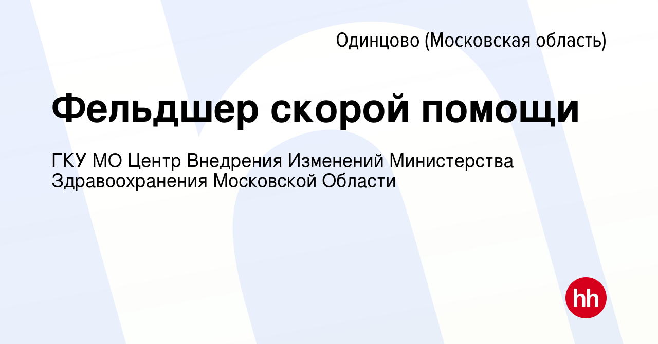 Вакансия Фельдшер скорой помощи в Одинцово, работа в компании ГКУ МО Центр  Внедрения Изменений Министерства Здравоохранения Московской Области