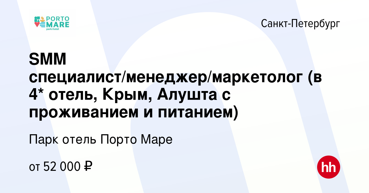 Вакансия SMM специалист/менеджер/маркетолог (в 4* отель, Крым, Алушта с  проживанием и питанием) в Санкт-Петербурге, работа в компании Парк отель  Порто Маре (вакансия в архиве c 10 октября 2022)