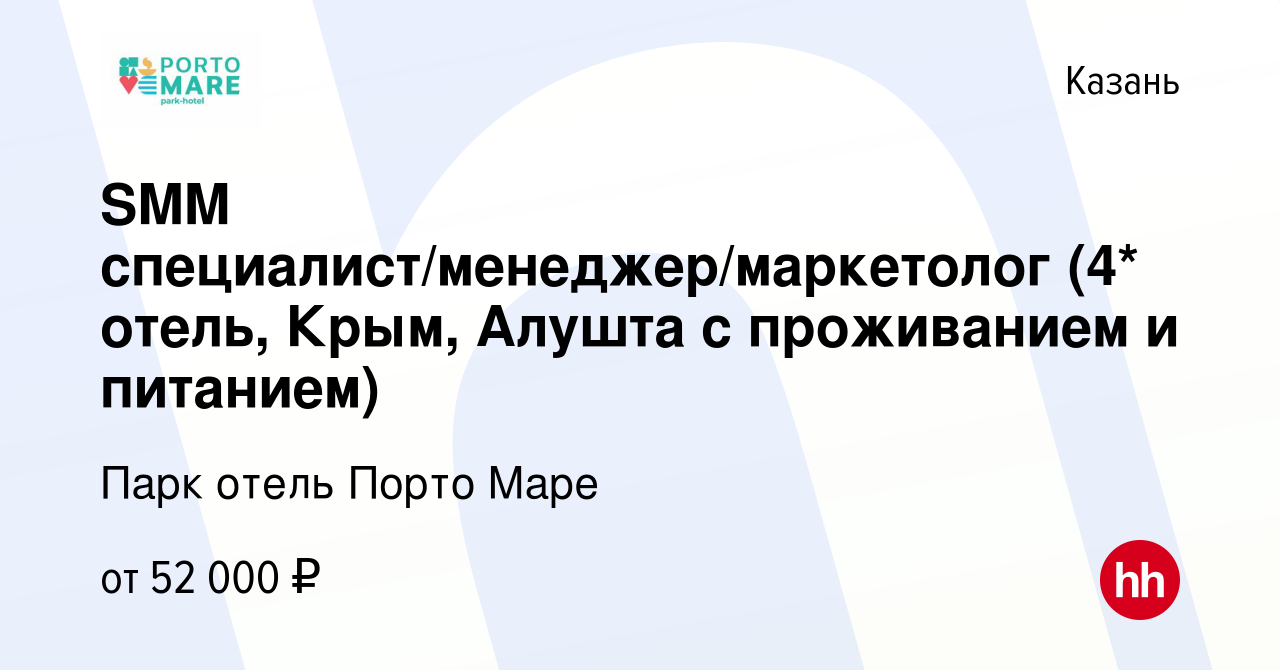 Вакансия SMM специалист/менеджер/маркетолог (4* отель, Крым, Алушта с  проживанием и питанием) в Казани, работа в компании Парк отель Порто Маре  (вакансия в архиве c 10 октября 2022)