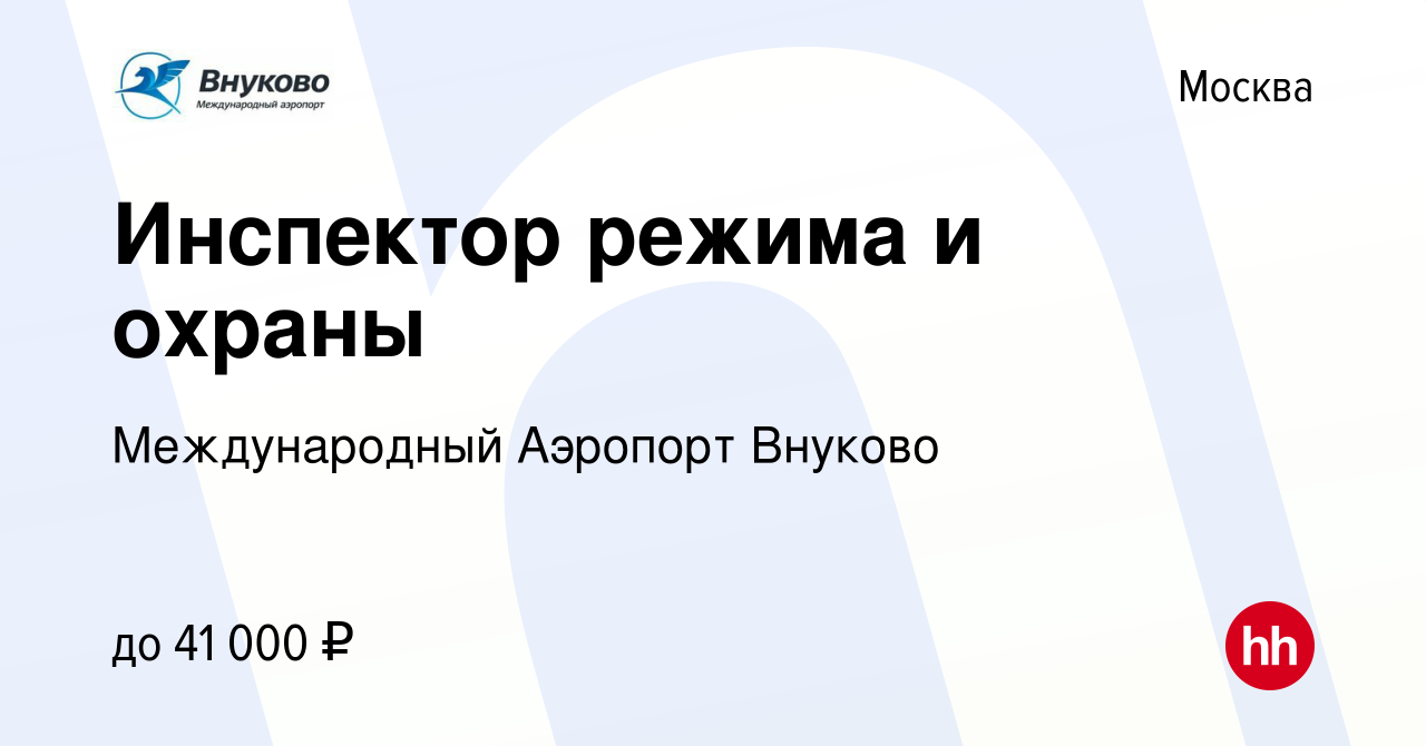 Вакансия Инспектор режима и охраны в Москве, работа в компании  Международный Аэропорт Внуково (вакансия в архиве c 2 ноября 2023)