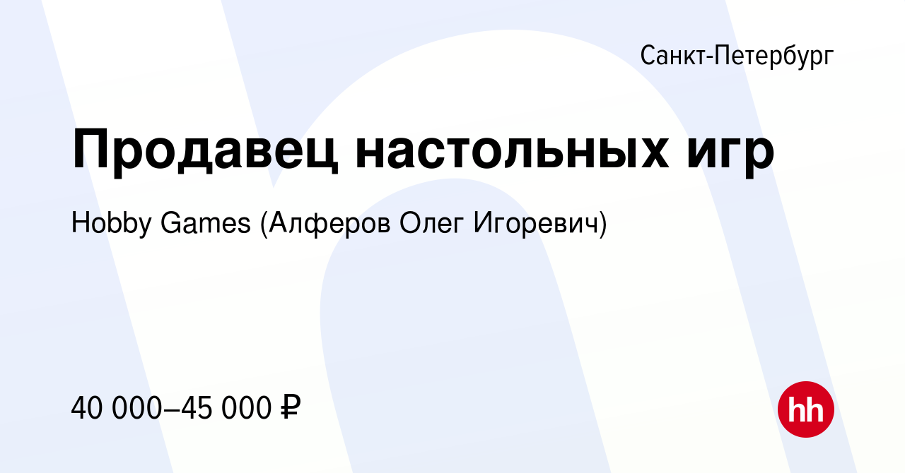 Вакансия Продавец настольных игр в Санкт-Петербурге, работа в компании  Hobby Games (Алферов Олег Игоревич) (вакансия в архиве c 22 сентября 2022)