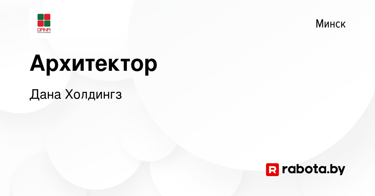 Вакансия Архитектор в Минске, работа в компании Дана Холдингз (вакансия в  архиве c 7 октября 2022)