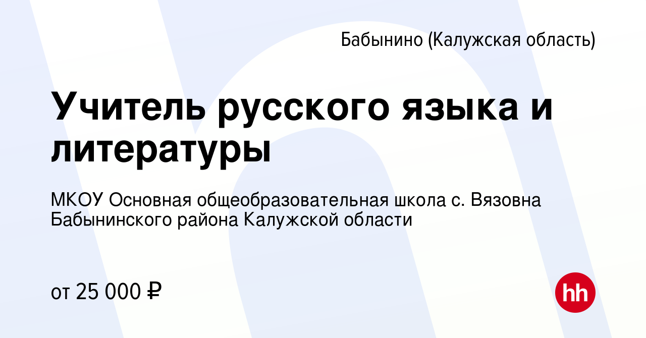 Вакансия Учитель русского языка и литературы в Бабынино, работа в компании  МКОУ Основная общеобразовательная школа с. Вязовна Бабынинского района  Калужской области (вакансия в архиве c 7 октября 2022)